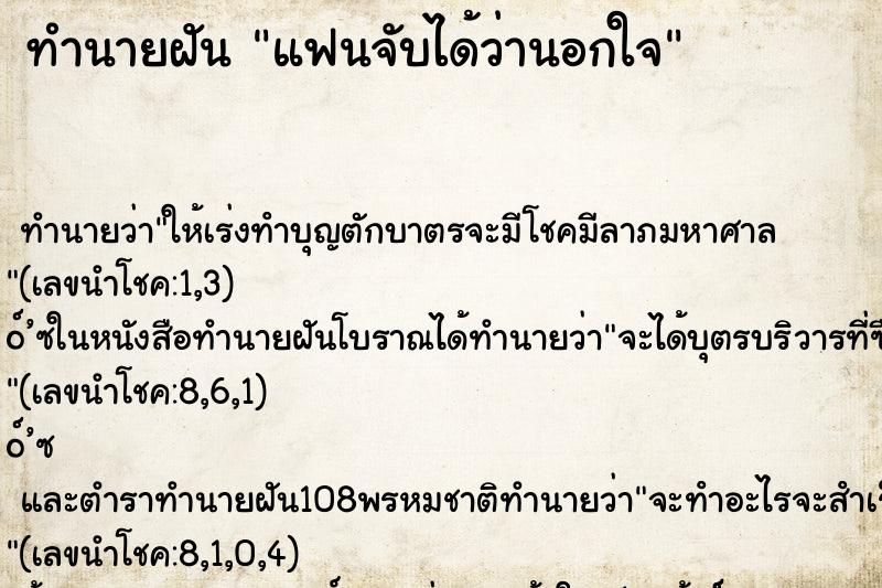 ทำนายฝัน แฟนจับได้ว่านอกใจ