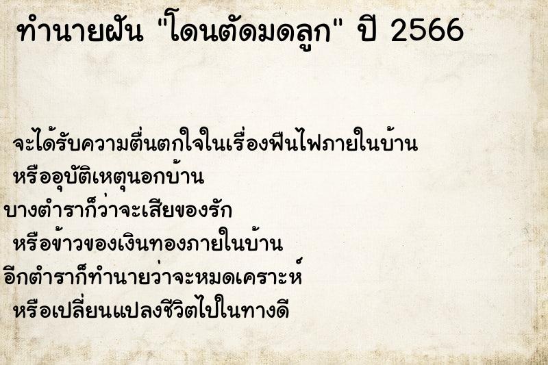 ทำนายฝันทำนายฝันโดนตัดมดลูก