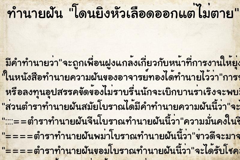ทำนายฝัน โดนยิงหัวเลือดออกแต่ไม่ตาย ทำนายฝัน โดนยิงหัวเลือดออกแต่ไม่ตาย