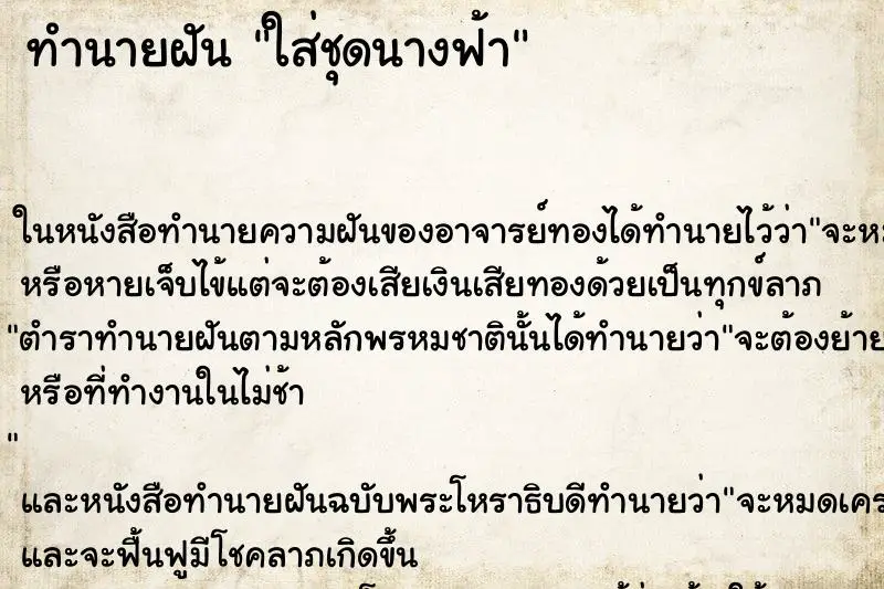 ทำนายฝัน ใส่ชุดนางฟ้า ตำราโบราณ แม่นที่สุดในโลก