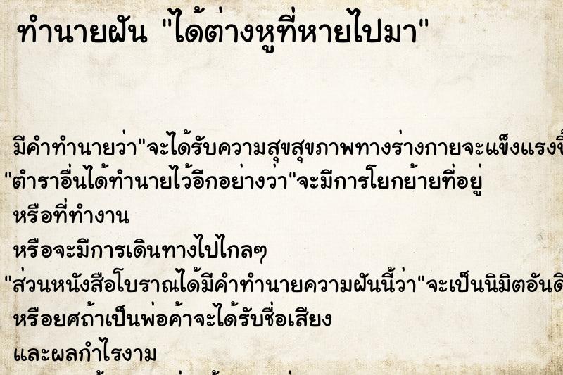 ทำนายฝันได้ต่างหูที่หายไปมา ทำนายฝันทำนายฝันได้ต่างหูที่หายไปมา
