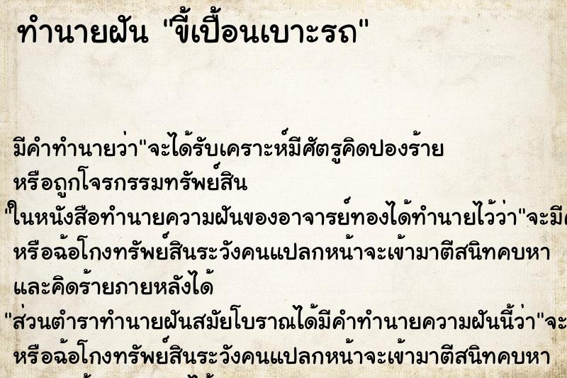 ทำนายฝัน ขี้เปื้อนเบาะรถ