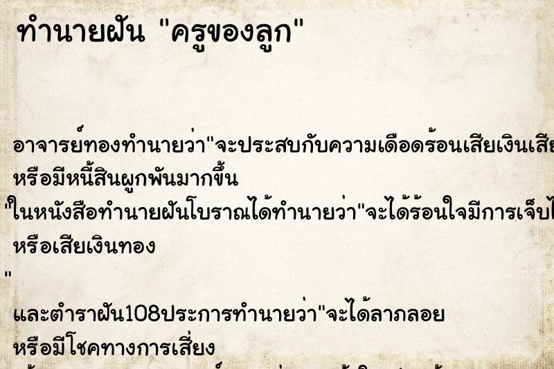 ทำนายฝัน ครูของลูก