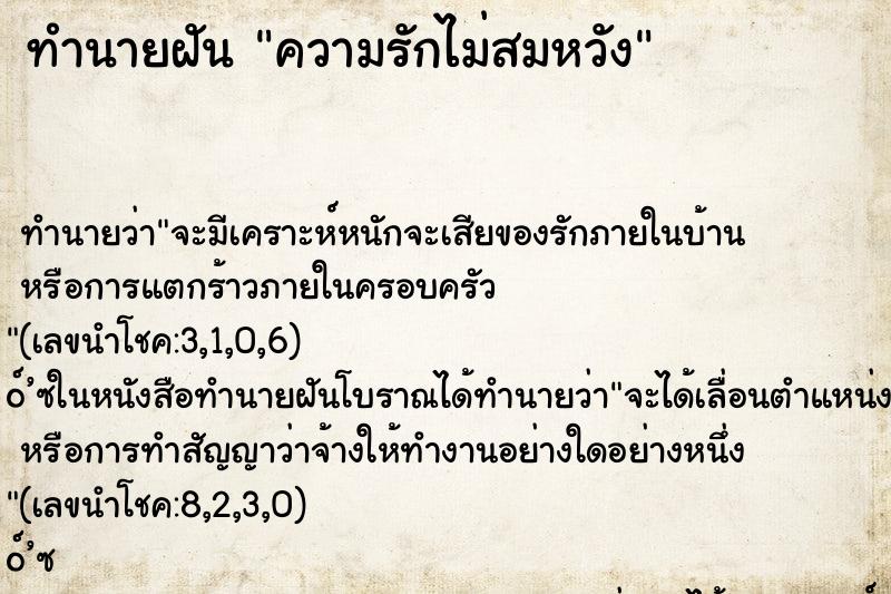 ทำนายฝัน ความรักไม่สมหวัง ทำนายฝัน ความรักไม่สมหวัง