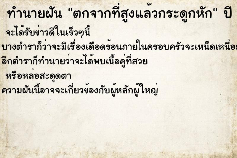 ทำนายฝัน ตกจากที่สูงแล้วกระดูกหัก ตำราโบราณ แม่นที่สุดในโลก