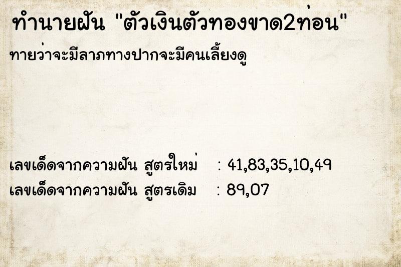 ทำนายฝัน ตัวเงินตัวทองขาด2ท่อน ทำนายฝัน ตัวเงินตัวทองขาด2ท่อน
