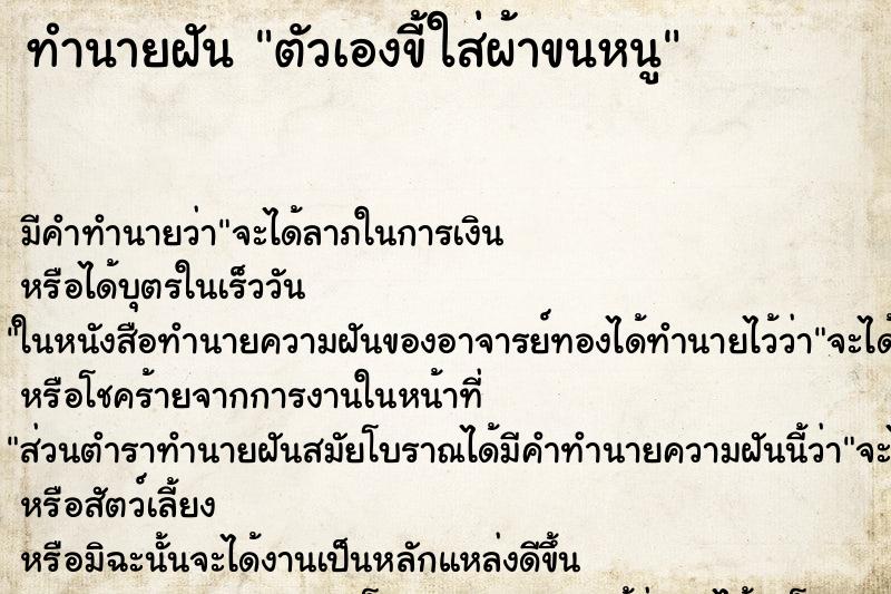 ทำนายฝัน ตัวเองขี้ใส่ผ้าขนหนู ทำนายฝัน ตัวเองขี้ใส่ผ้าขนหนู