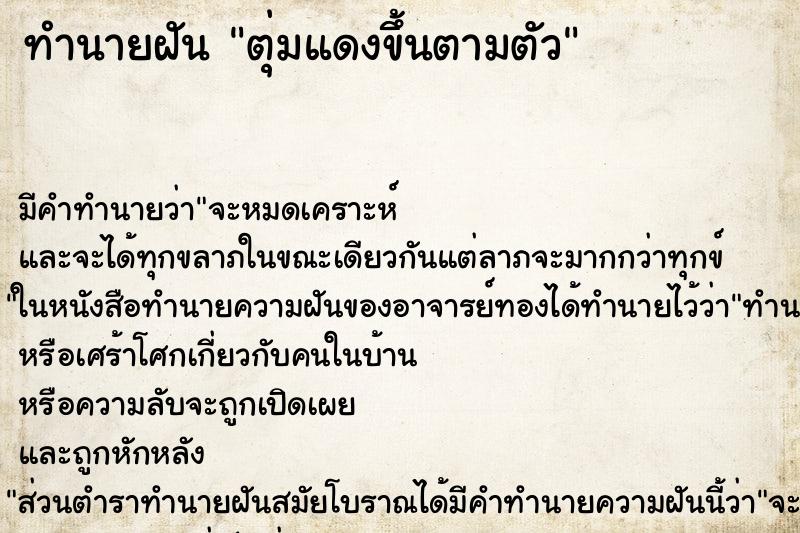 ทำนายฝัน ตุ่มแดงขึ้นตามตัว ทำนายฝัน ตุ่มแดงขึ้นตามตัว