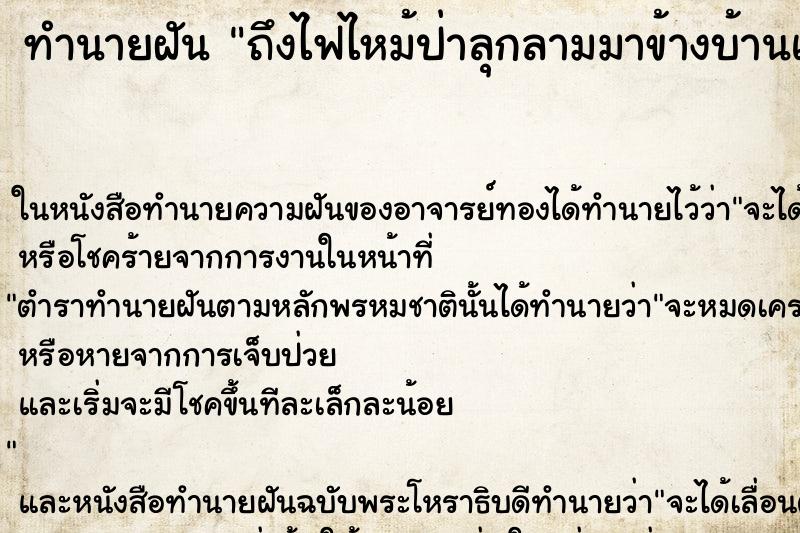 ทำนายฝันถึงไฟไหม้ป่าลุกลามมาข้างบ้านแต่ดับทัน ทำนายฝันทำนายฝันถึงไฟไหม้ป่าลุกลามมาข้างบ้านแต่ดับทัน