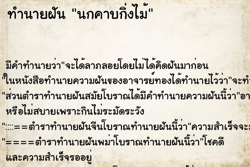 ทำนายฝัน นกคาบกิ่งไม้