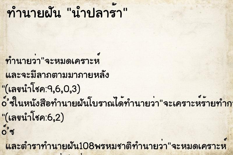 ทำนายฝัน นำปลาร้า ทำนายฝัน นำปลาร้า