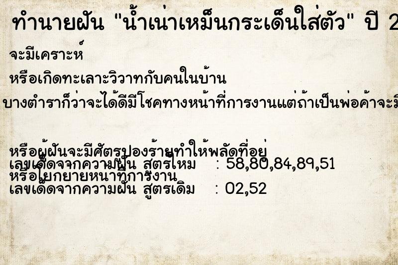 ทำนายฝัน น้ำเน่าเหม็นกระเด็นใส่ตัว ทำนายฝัน น้ำเน่าเหม็นกระเด็นใส่ตัว