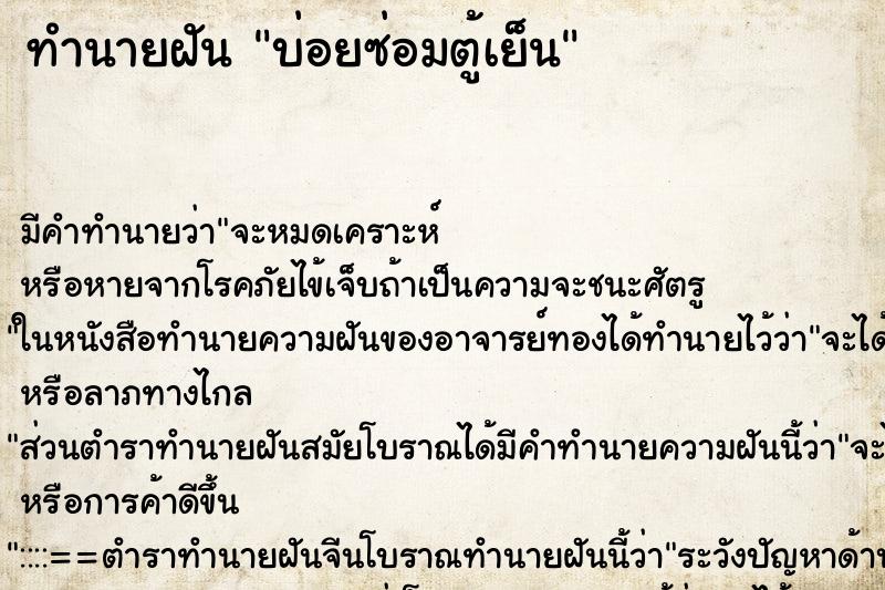 ทำนายฝันบ่อยซ่อมตู้เย็น ทำนายฝันทำนายฝันบ่อยซ่อมตู้เย็น