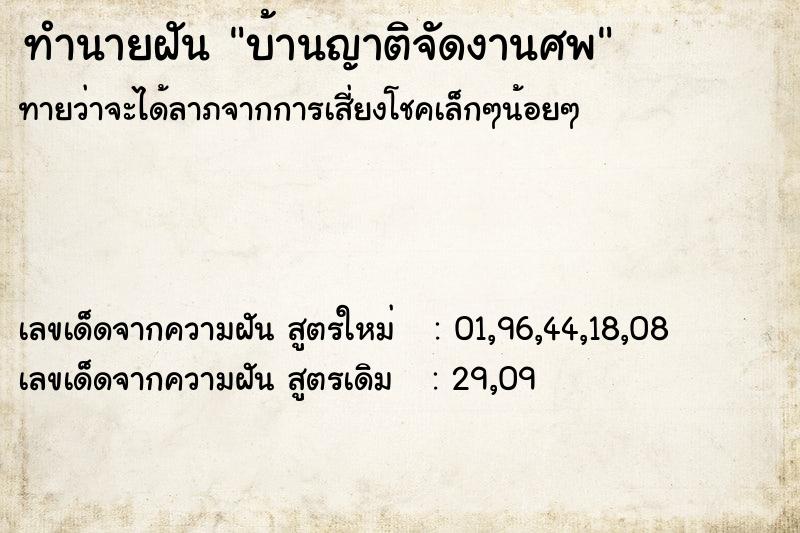 ทำนายฝัน บ้านญาติจัดงานศพ ทำนายฝัน บ้านญาติจัดงานศพ