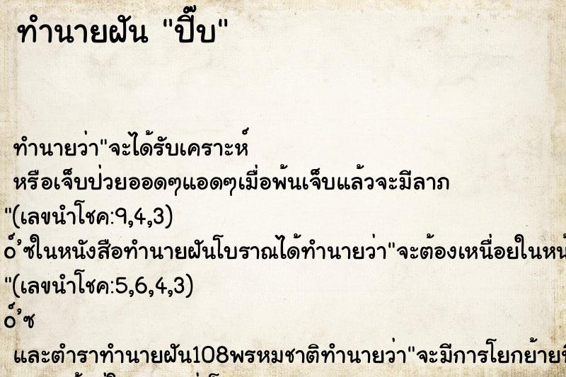 ทำนายฝันทำนายฝันปี๊บ
