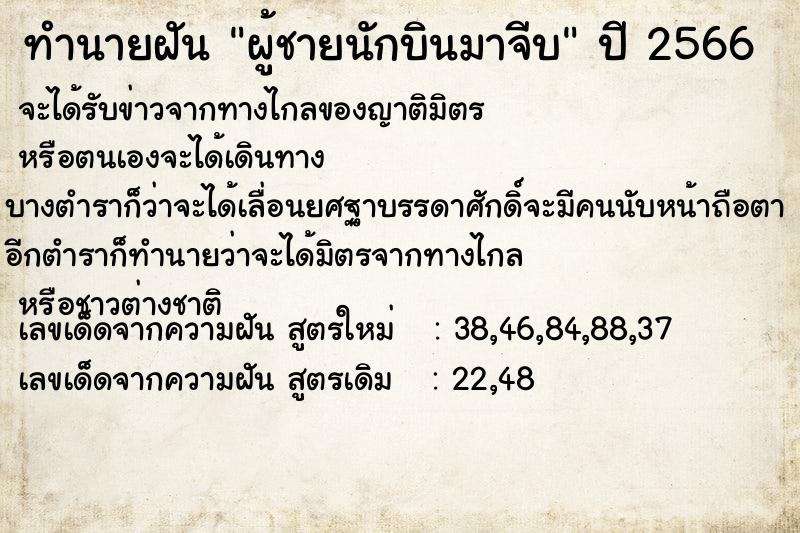 ทำนายฝันผู้ชายนักบินมาจีบ ทำนายฝันทำนายฝันผู้ชายนักบินมาจีบ