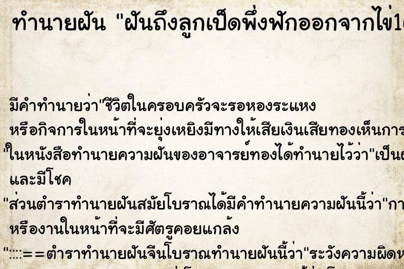 ทำนายฝัน ฝันถึงลูกเป็ดพึ่งฟักออกจากไข่1ตัว