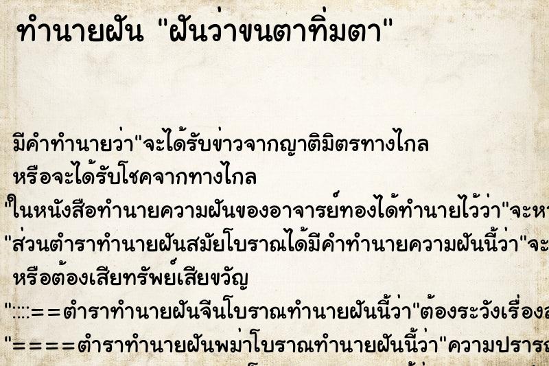 ทำนายฝัน ฝันว่าขนตาทิ่มตา ตำราโบราณ แม่นที่สุดในโลก