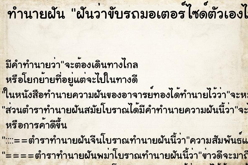 ทำนายฝัน ฝันว่าขับรถมอเตอร์ไซด์ตัวเองไป ทำนายฝัน ฝันว่าขับรถมอเตอร์ไซด์ตัวเองไป