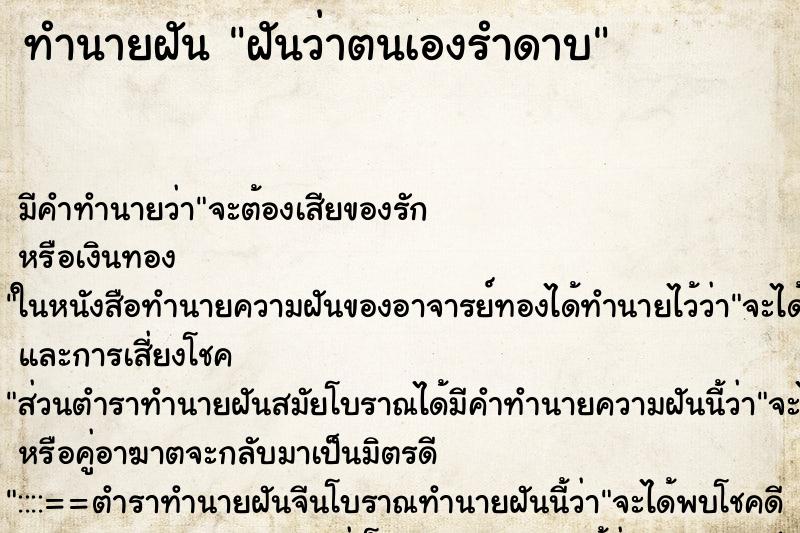 ทำนายฝันฝันว่าตนเองรำดาบ ทำนายฝันทำนายฝันฝันว่าตนเองรำดาบ