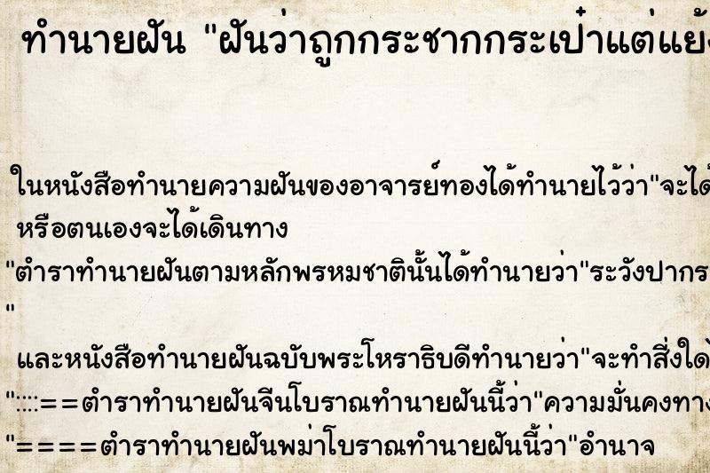 ทำนายฝันฝันว่าถูกกระชากกระเป๋าแต่แย้งคืนมาได้ ทำนายฝันทำนายฝันฝันว่าถูกกระชากกระเป๋าแต่แย้งคืนมาได้
