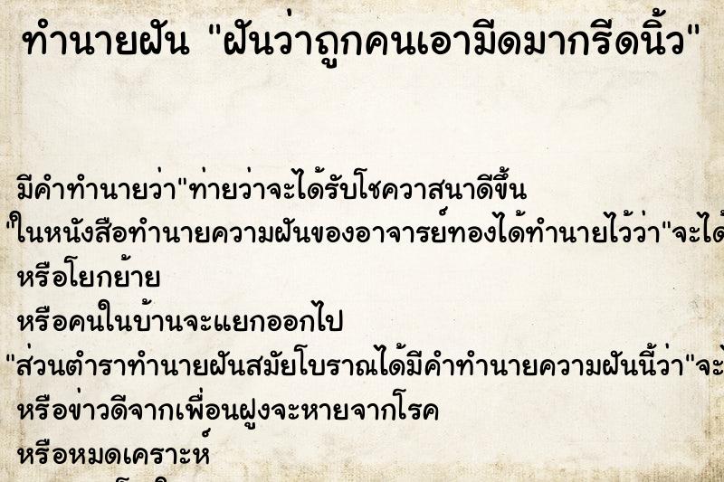 ทำนายฝัน ฝันว่าถูกคนเอามีดมากรีดนิ้ว ทำนายฝัน ฝันว่าถูกคนเอามีดมากรีดนิ้ว