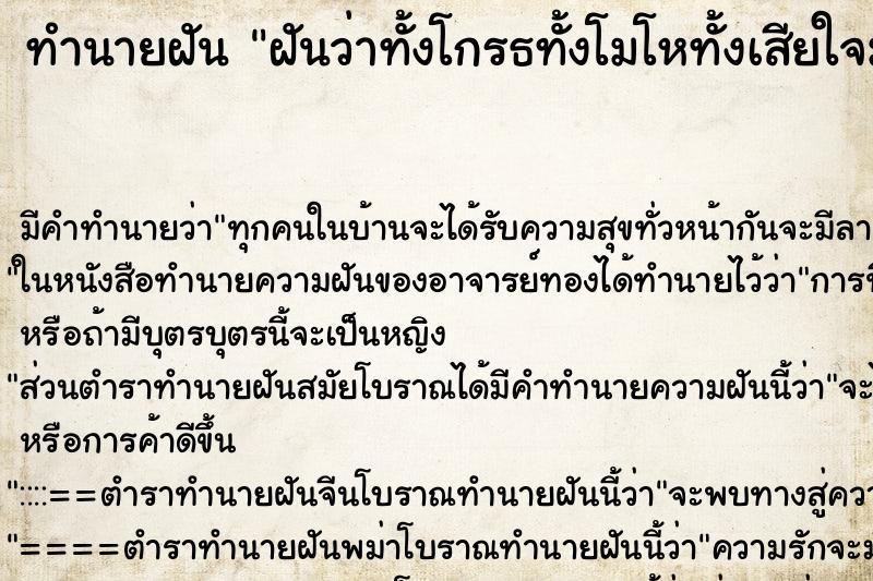 ทำนายฝันฝันว่าทั้งโกรธทั้งโมโหทั้งเสียใจมาก ทำนายฝันทำนายฝันฝันว่าทั้งโกรธทั้งโมโหทั้งเสียใจมาก