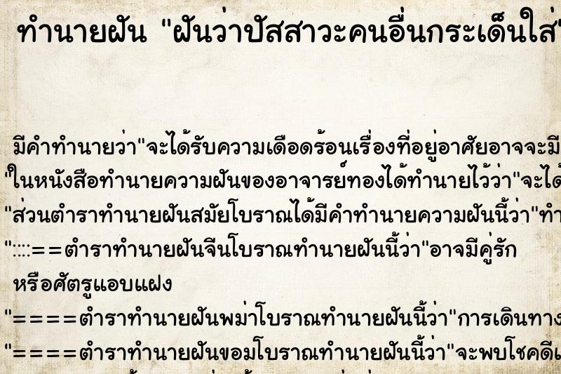 ทำนายฝัน ฝันว่าปัสสาวะคนอื่นกระเด็นใส่ ทำนายฝัน ฝันว่าปัสสาวะคนอื่นกระเด็นใส่