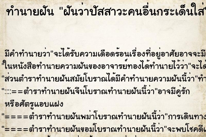 ทำนายฝัน ฝันว่าปัสสาวะคนอื่นกระเด็นใส่ ตำราโบราณ แม่นที่สุดในโลก