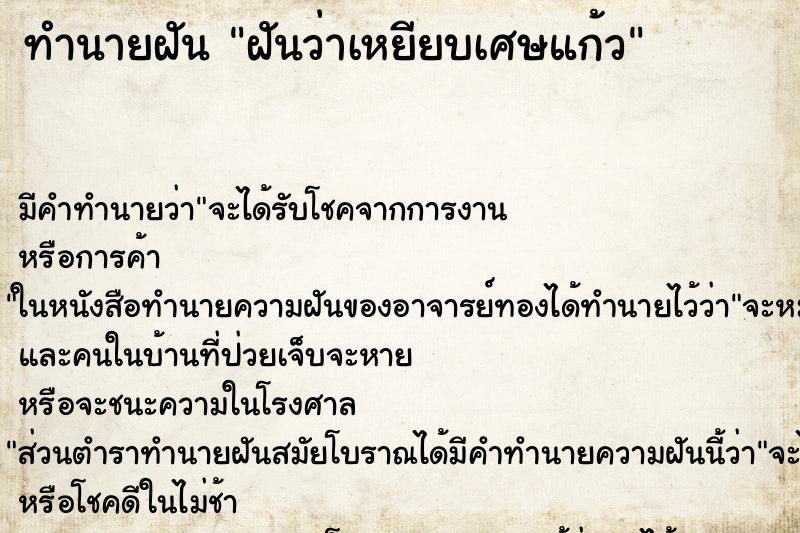 ทำนายฝัน ฝันว่าเหยียบเศษแก้ว ทำนายฝัน ฝันว่าเหยียบเศษแก้ว