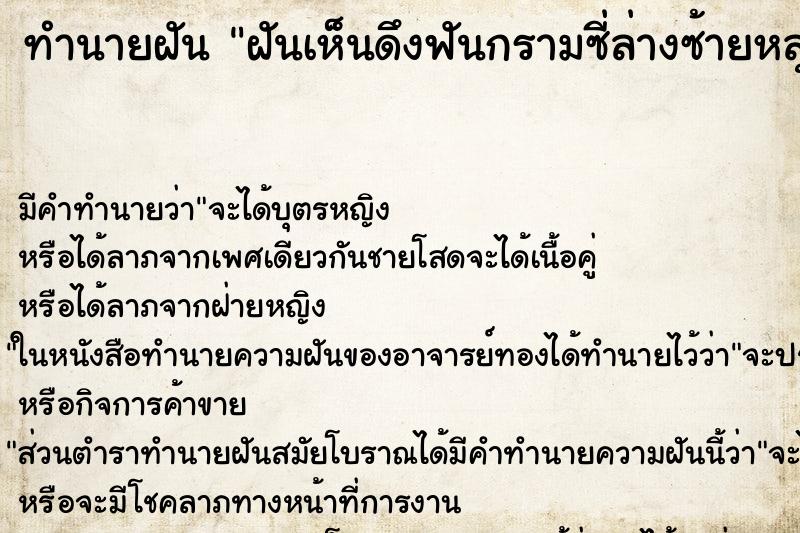 ทำนายฝันฝันเห็นดึงฟันกรามซี่ล่างซ้ายหลุด1ซี่ ทำนายฝันทำนายฝันฝันเห็นดึงฟันกรามซี่ล่างซ้ายหลุด1ซี่