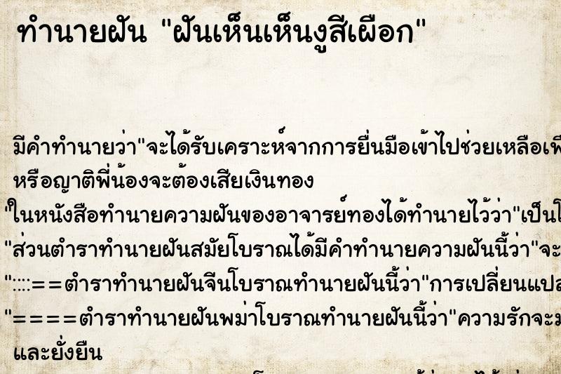 ทำนายฝันฝันเห็นเห็นงูสีเผือก ทำนายฝันทำนายฝันฝันเห็นเห็นงูสีเผือก