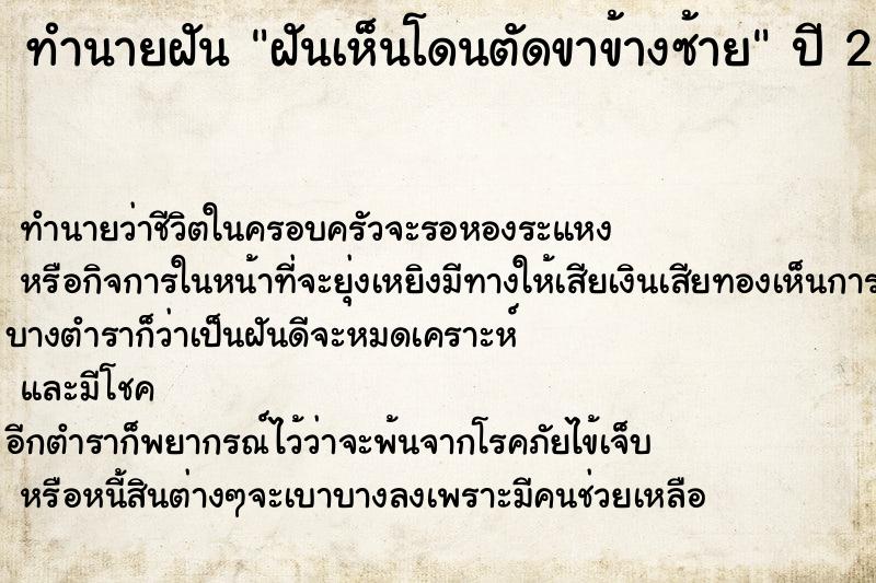 ทำนายฝัน ฝันเห็นโดนตัดขาข้างซ้าย ทำนายฝัน ฝันเห็นโดนตัดขาข้างซ้าย