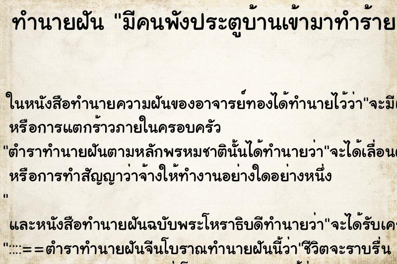 ทำนายฝัน มีคนพังประตูบ้านเข้ามาทำร้าย ตำราโบราณ แม่นที่สุดในโลก