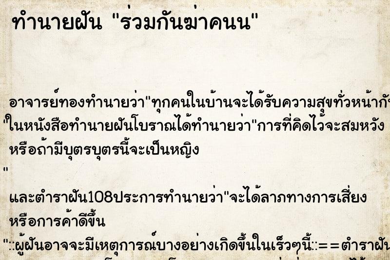 ทำนายฝันร่วมกันฆ่าคนน ทำนายฝันทำนายฝันร่วมกันฆ่าคนน