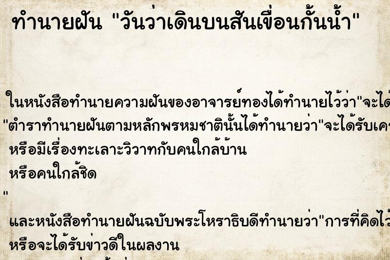 ทำนายฝัน วันว่าเดินบนสันเขื่อนกั้นน้ำ ทำนายฝัน วันว่าเดินบนสันเขื่อนกั้นน้ำ