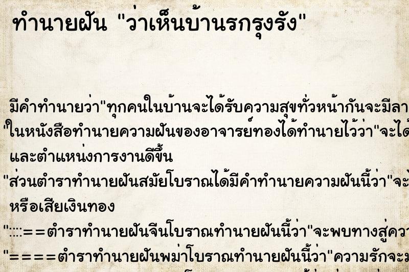 ทำนายฝัน ว่าเห็นบ้านรกรุงรัง ทำนายฝัน ว่าเห็นบ้านรกรุงรัง