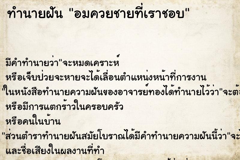 ทำนายฝันทำนายฝันอมควยชายที่เราชอบ