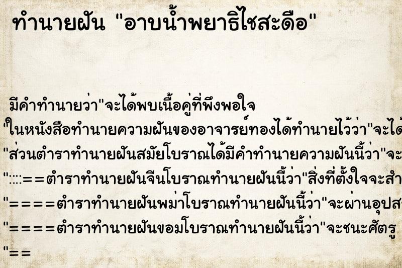 ทำนายฝันอาบน้ำพยาธิไชสะดือ ทำนายฝันทำนายฝันอาบน้ำพยาธิไชสะดือ