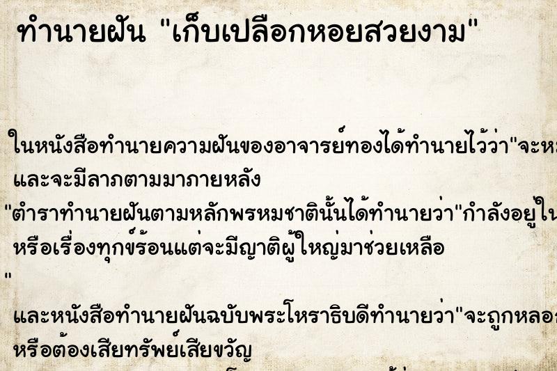 ทำนายฝัน เก็บเปลือกหอยสวยงาม