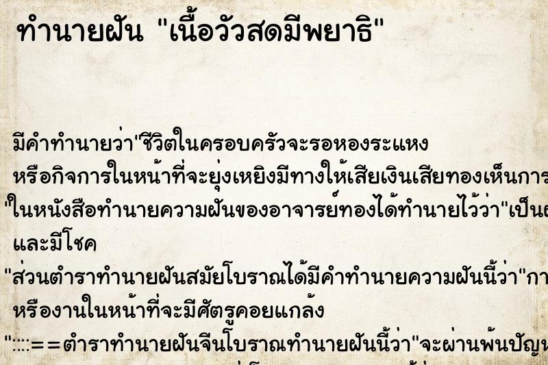 ทำนายฝัน เนื้อวัวสดมีพยาธิ ทำนายฝัน เนื้อวัวสดมีพยาธิ