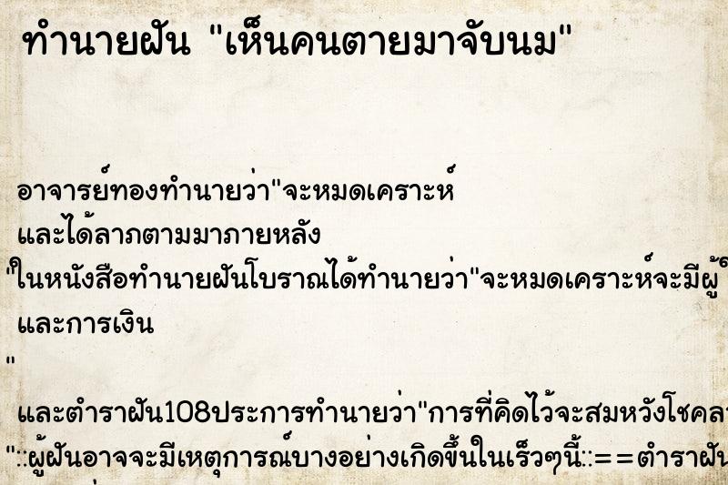 ทำนายฝันเห็นคนตายมาจับนม ทำนายฝันทำนายฝันเห็นคนตายมาจับนม