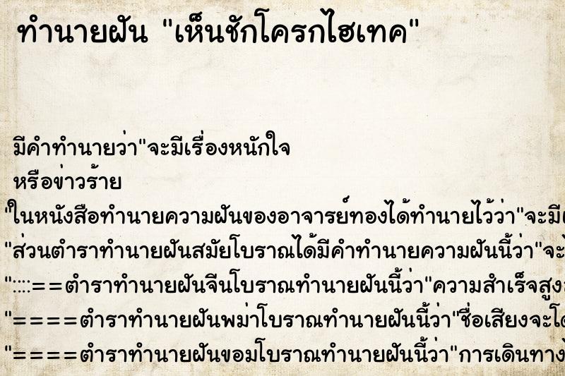 ทำนายฝันเห็นชักโครกไฮเทค ทำนายฝันทำนายฝันเห็นชักโครกไฮเทค
