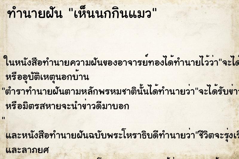 ทำนายฝัน เห็นนกกินแมว ทำนายฝัน เห็นนกกินแมว