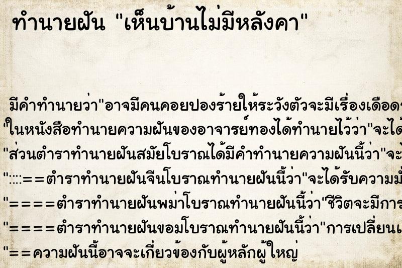 ทำนายฝัน เห็นบ้านไม่มีหลังคา ทำนายฝัน เห็นบ้านไม่มีหลังคา