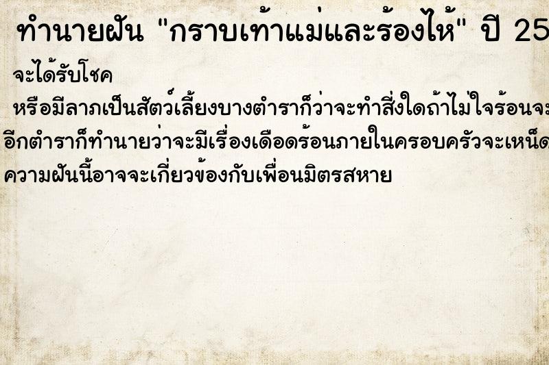 ทำนายฝัน กราบเท้าแม่และร้องไห้ ทำนายฝัน กราบเท้าแม่และร้องไห้