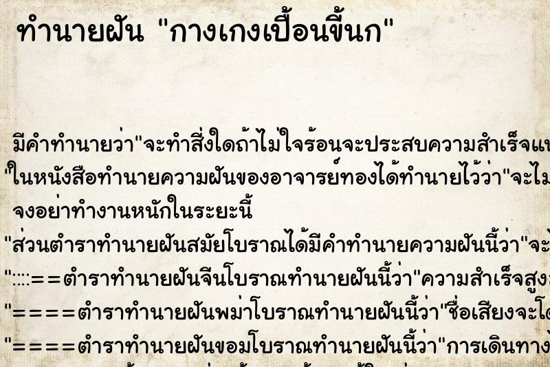 ทำนายฝัน กางเกงเปื้อนขี้นก ทำนายฝัน กางเกงเปื้อนขี้นก