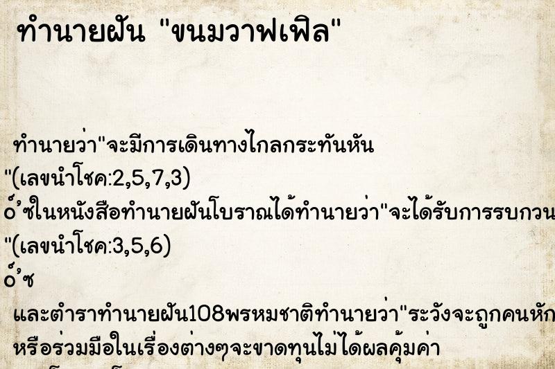 ทำนายฝันทำนายฝันขนมวาฟเฟิล