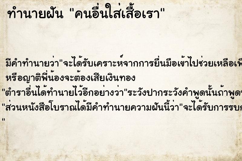 ทำนายฝันคนอื่นใส่เสื้อเรา ทำนายฝันทำนายฝันคนอื่นใส่เสื้อเรา