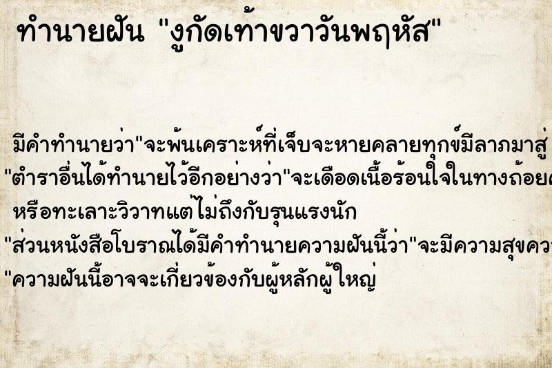 ทำนายฝันทำนายฝันงูกัดเท้าขวาวันพฤหัส